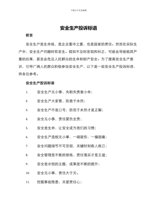 安全生产投诉标语