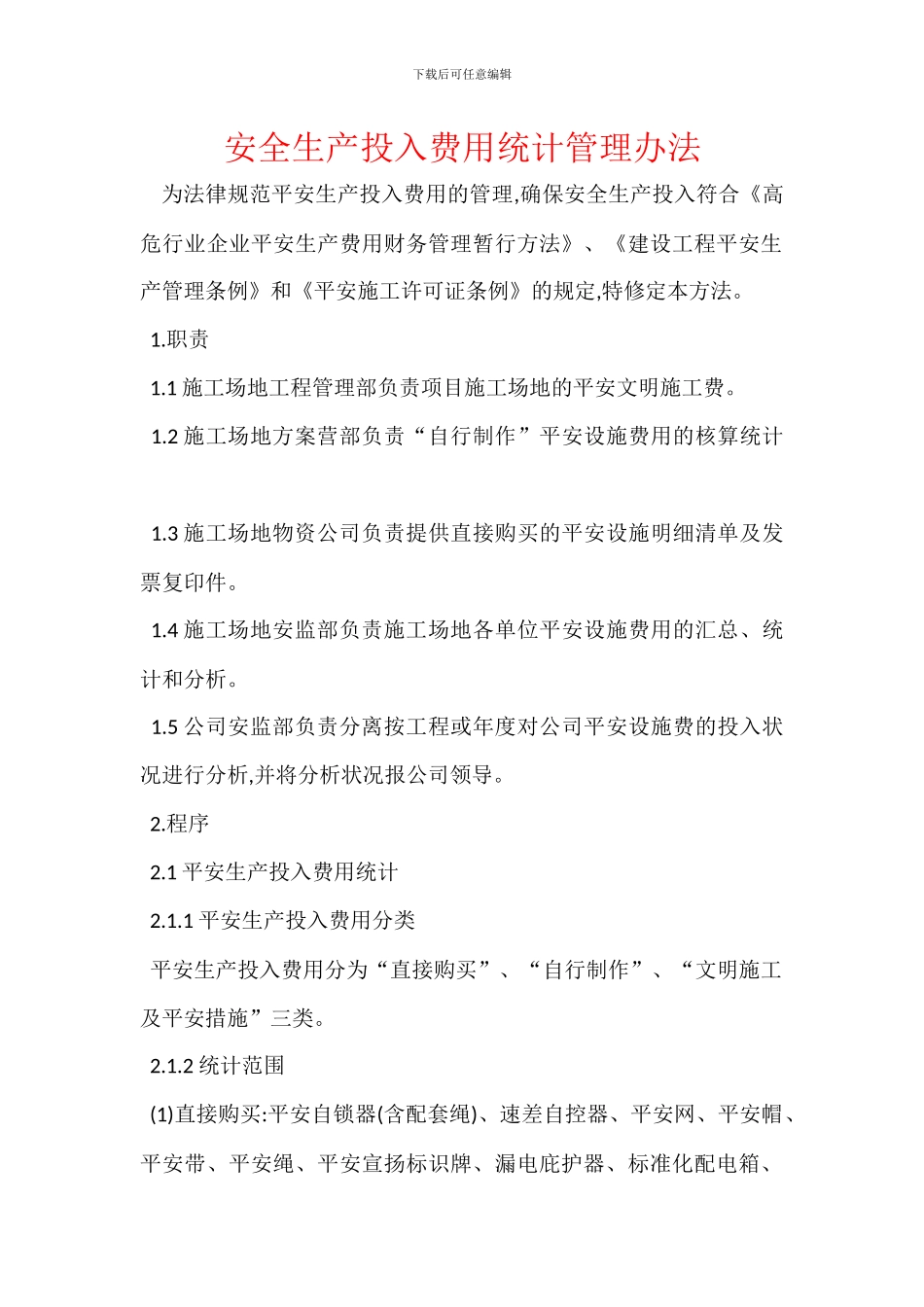 安全生产投入费用统计管理办法_第1页