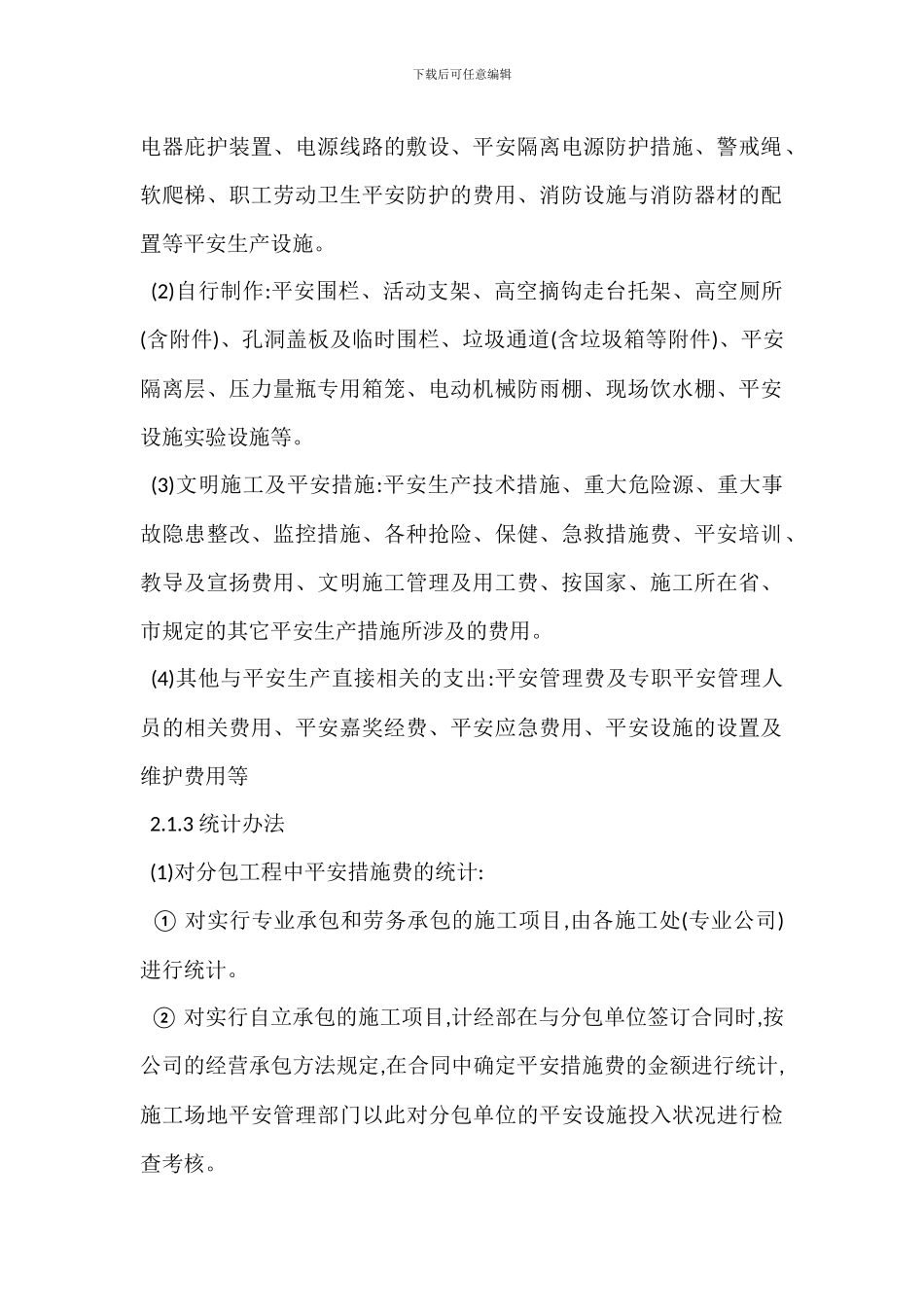 安全生产投入费用统计管理办法_第2页