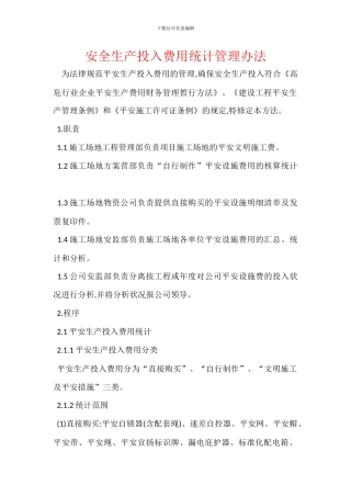 安全生产投入费用统计管理办法