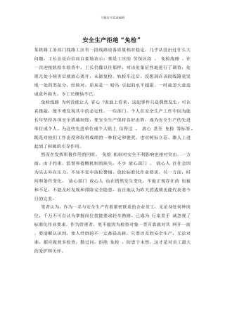 安全生产拒绝“免检”