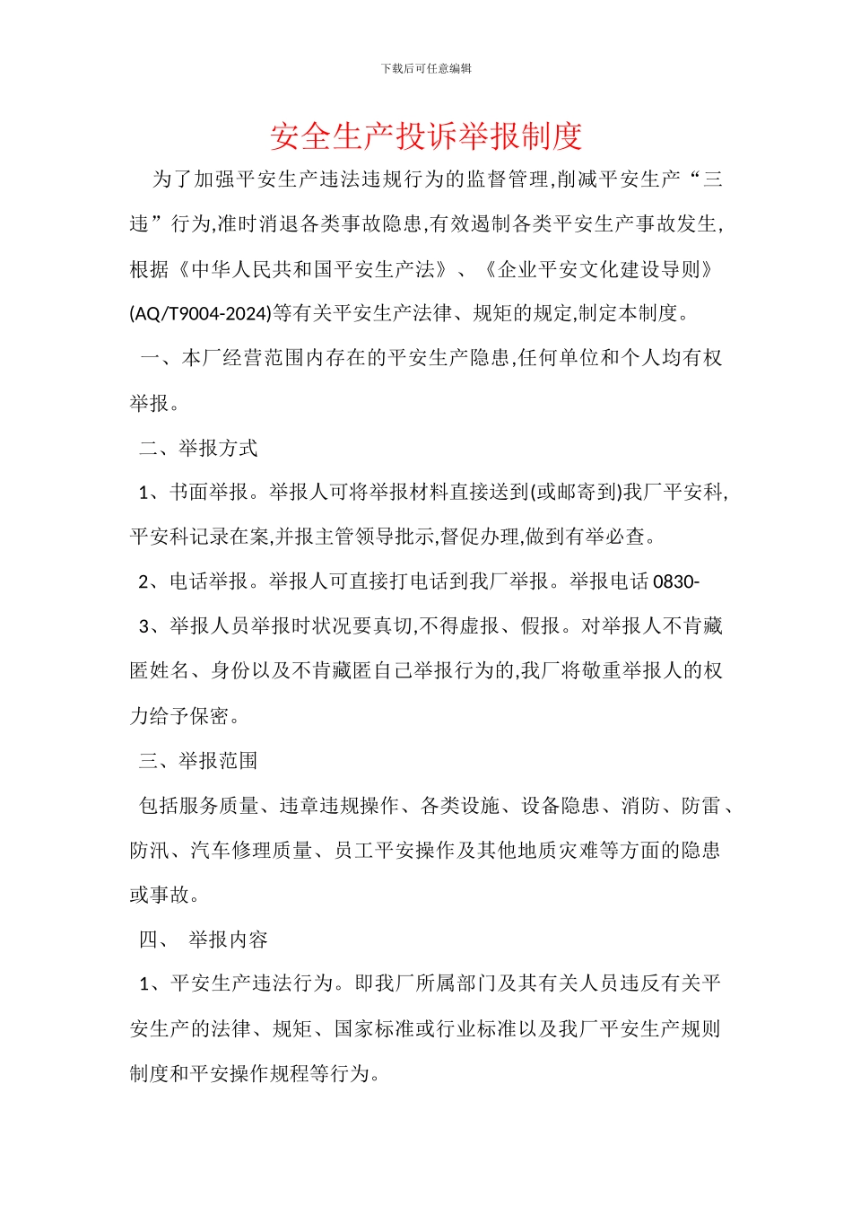 安全生产投诉举报制度_第1页