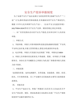 安全生产投诉举报制度