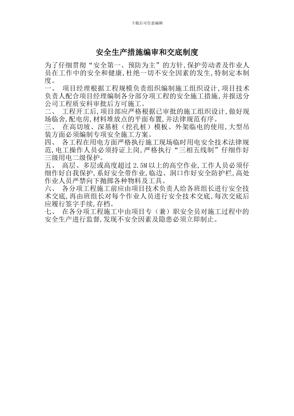 安全生产措施编审和交底制度_第1页