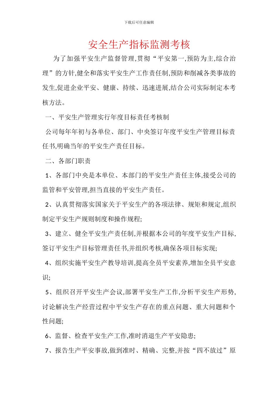 安全生产指标监测考核_第1页