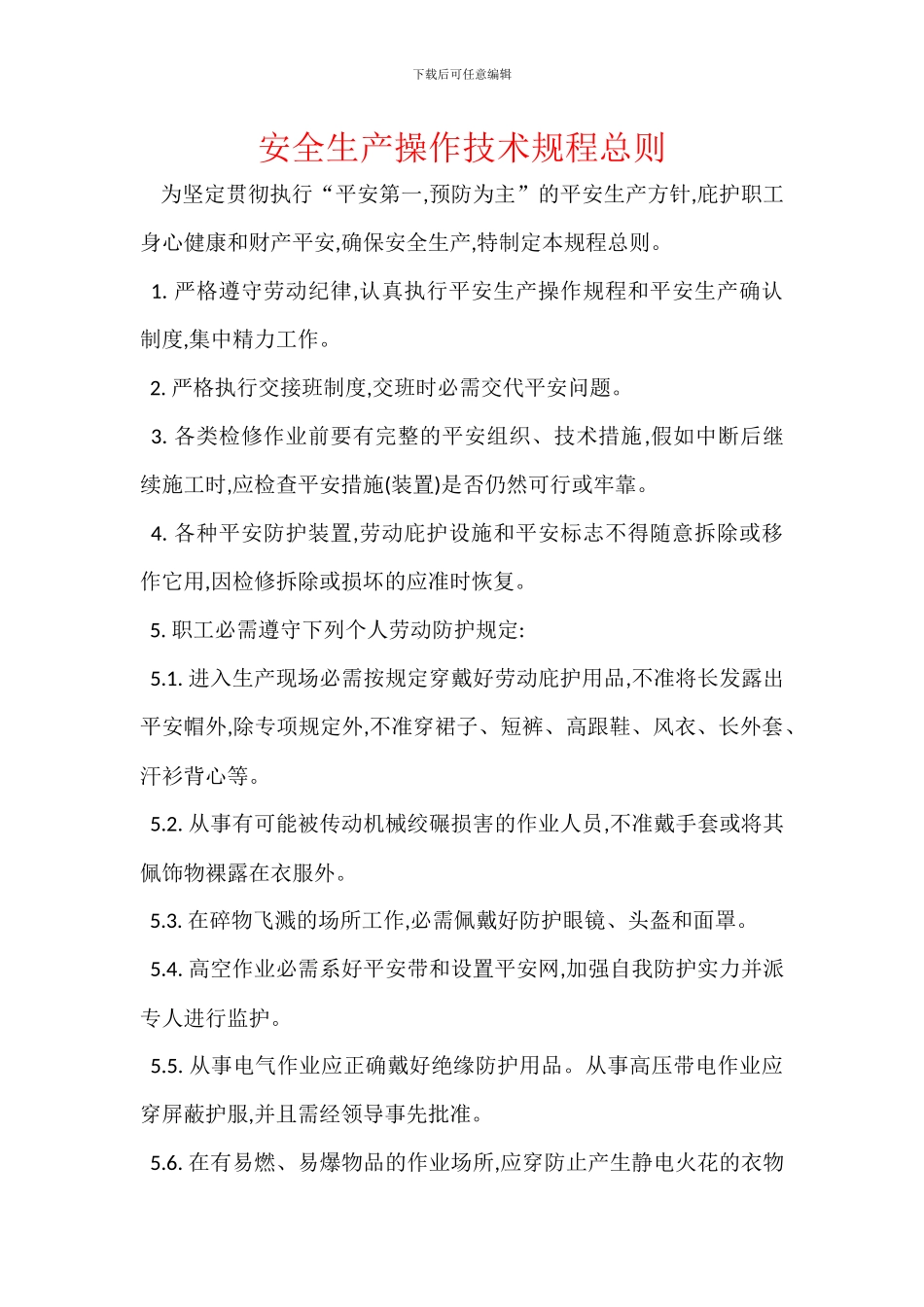 安全生产操作技术规程总则_第1页