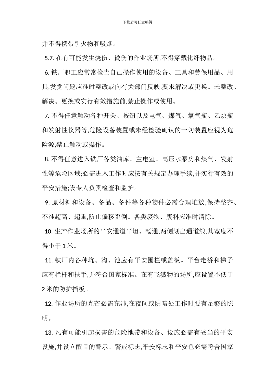 安全生产操作技术规程总则_第2页