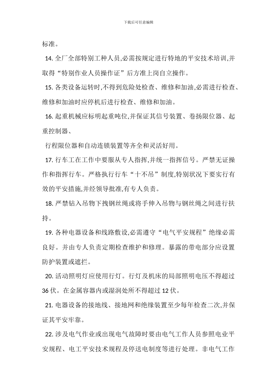 安全生产操作技术规程总则_第3页