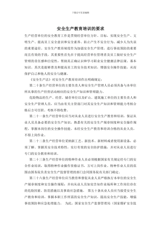 安全生产教育培训的要求