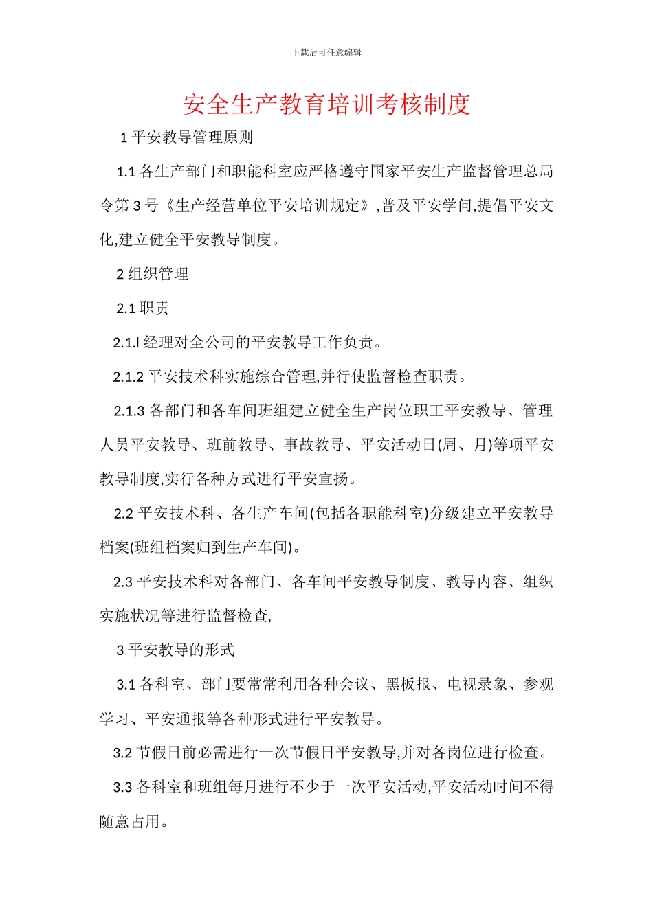 安全生产教育培训考核制度_第1页