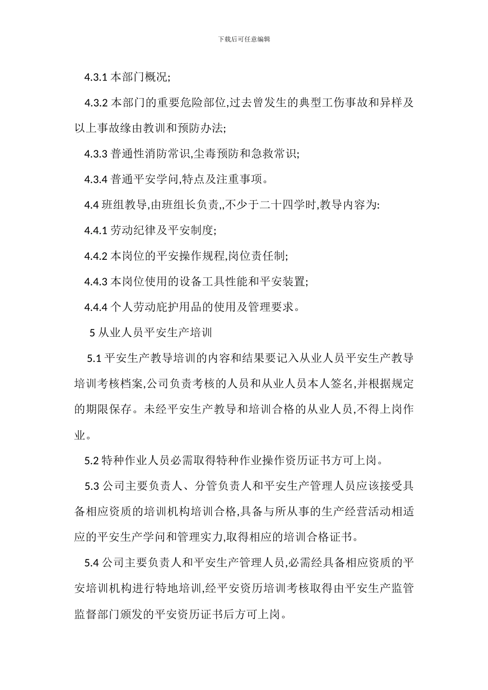 安全生产教育培训考核制度_第3页