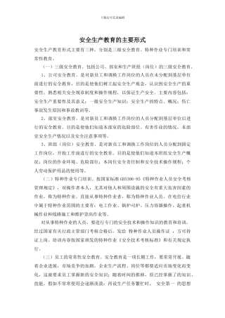 安全生产教育的主要形式