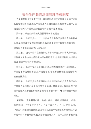 安全生产教育培训管理考核制度