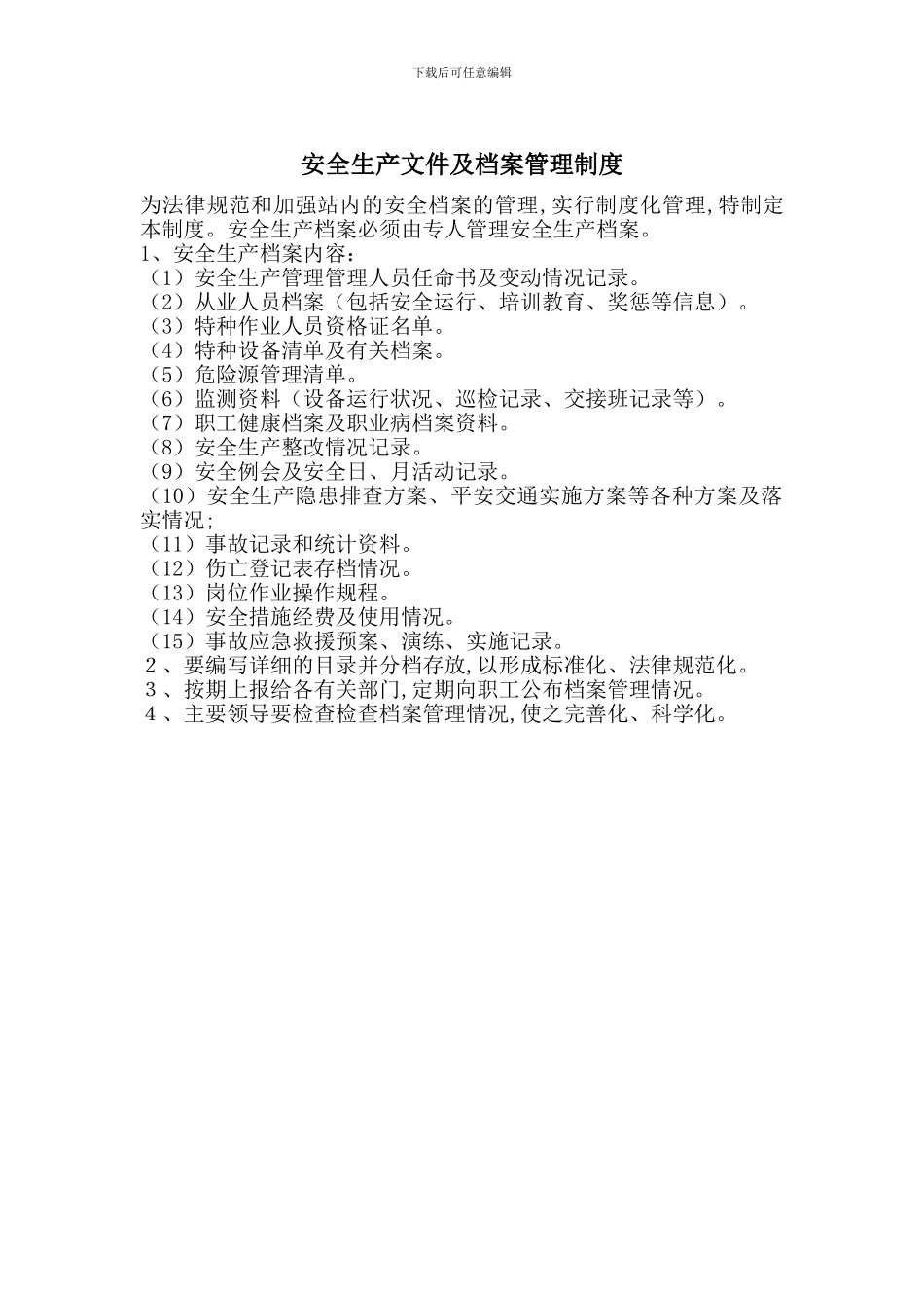 安全生产文件及档案管理制度_第1页