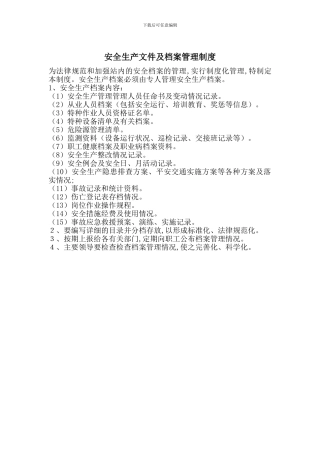 安全生产文件及档案管理制度