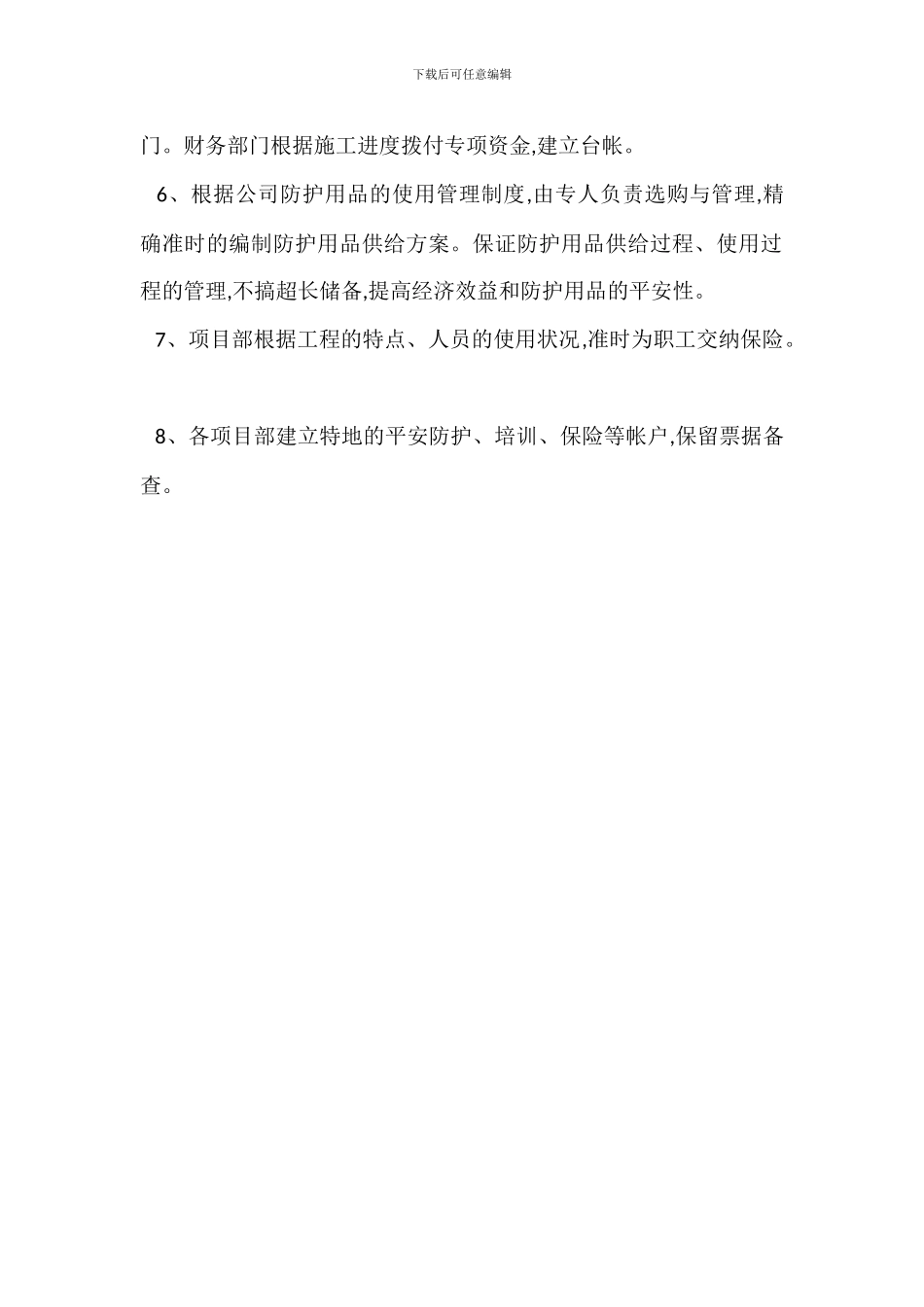 安全生产文明施工专项资金使用措施_第2页