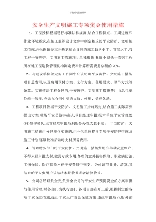 安全生产文明施工专项资金使用措施