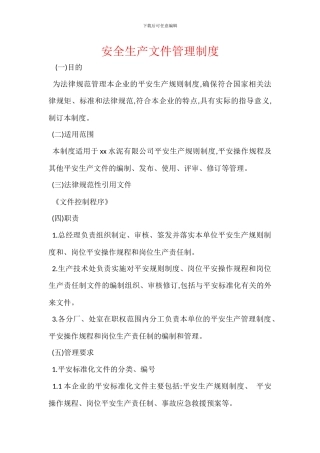 安全生产文件管理制度