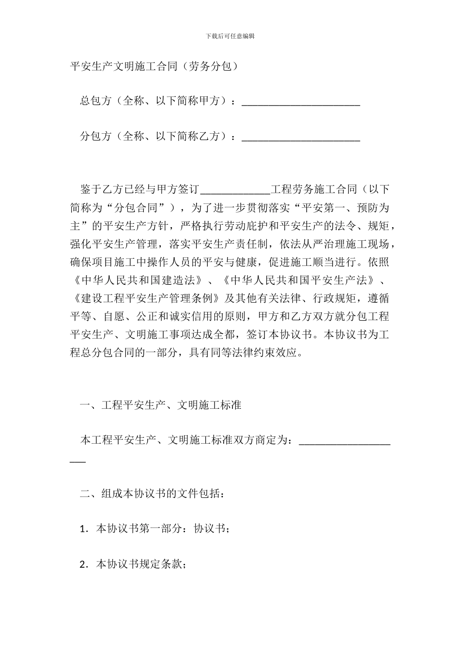 安全生产文明施工合同劳务分包_第2页