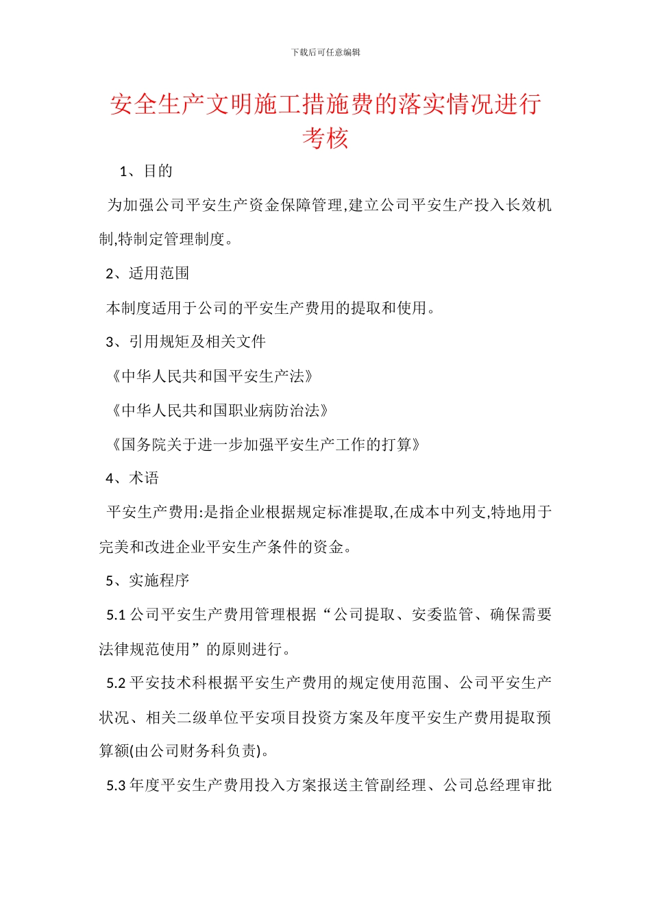 安全生产文明施工措施费的落实情况进行考核_第1页