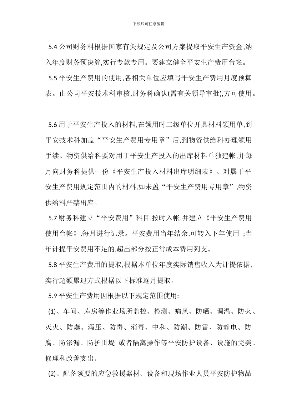 安全生产文明施工措施费的落实情况进行考核_第2页