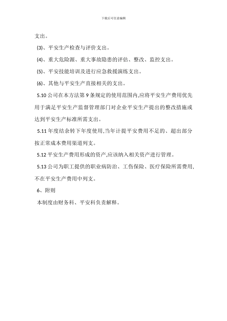 安全生产文明施工措施费的落实情况进行考核_第3页