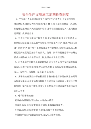 安全生产文明施工定期检查制度