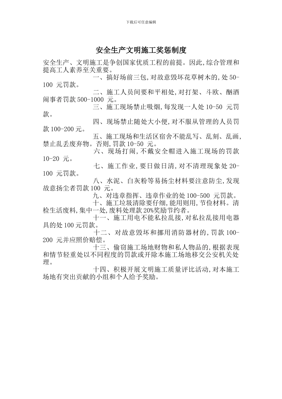 安全生产文明施工奖惩制度_第1页