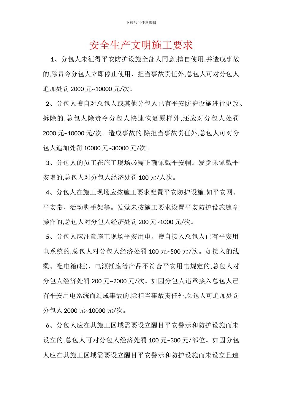 安全生产文明施工要求_第1页