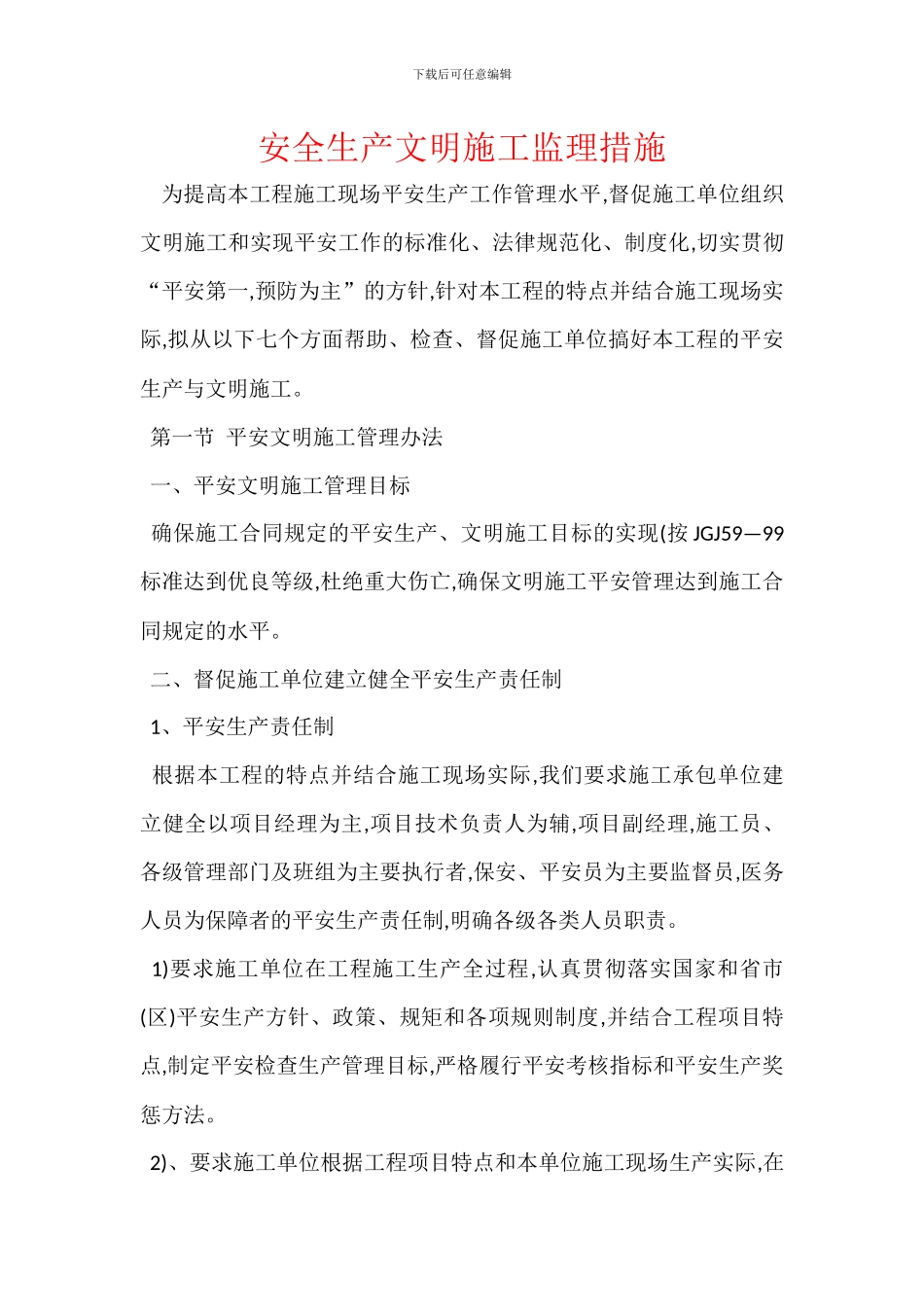 安全生产文明施工监理措施_第1页