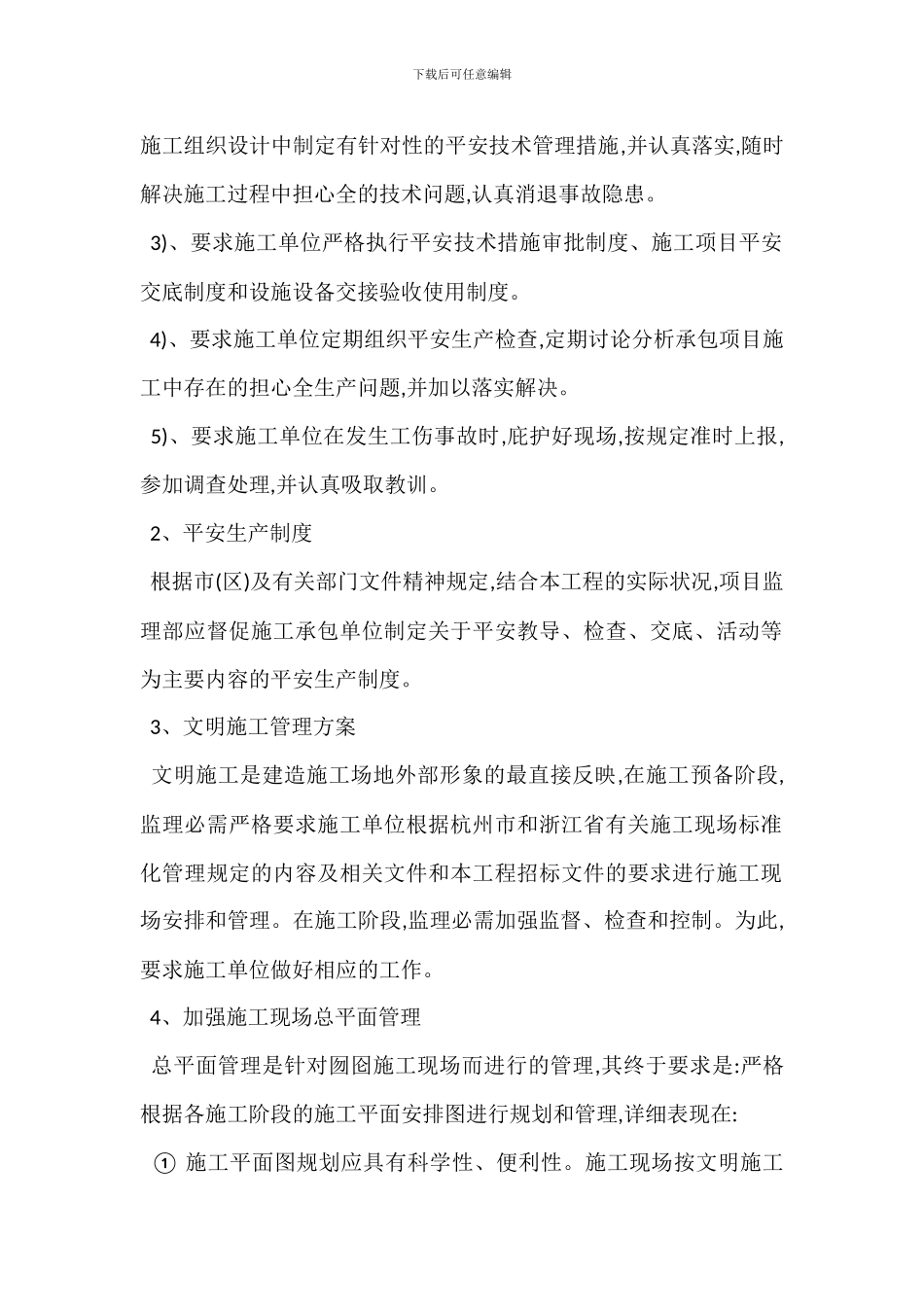 安全生产文明施工监理措施_第2页