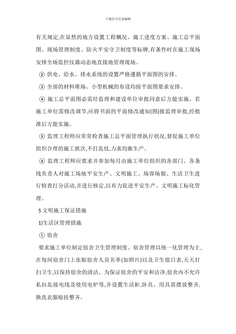 安全生产文明施工监理措施_第3页