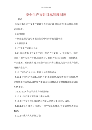 安全生产方针目标管理制度-1