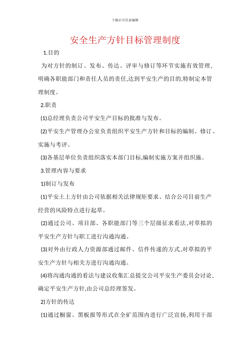 安全生产方针目标管理制度_第1页