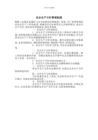 安全生产方针管理制度