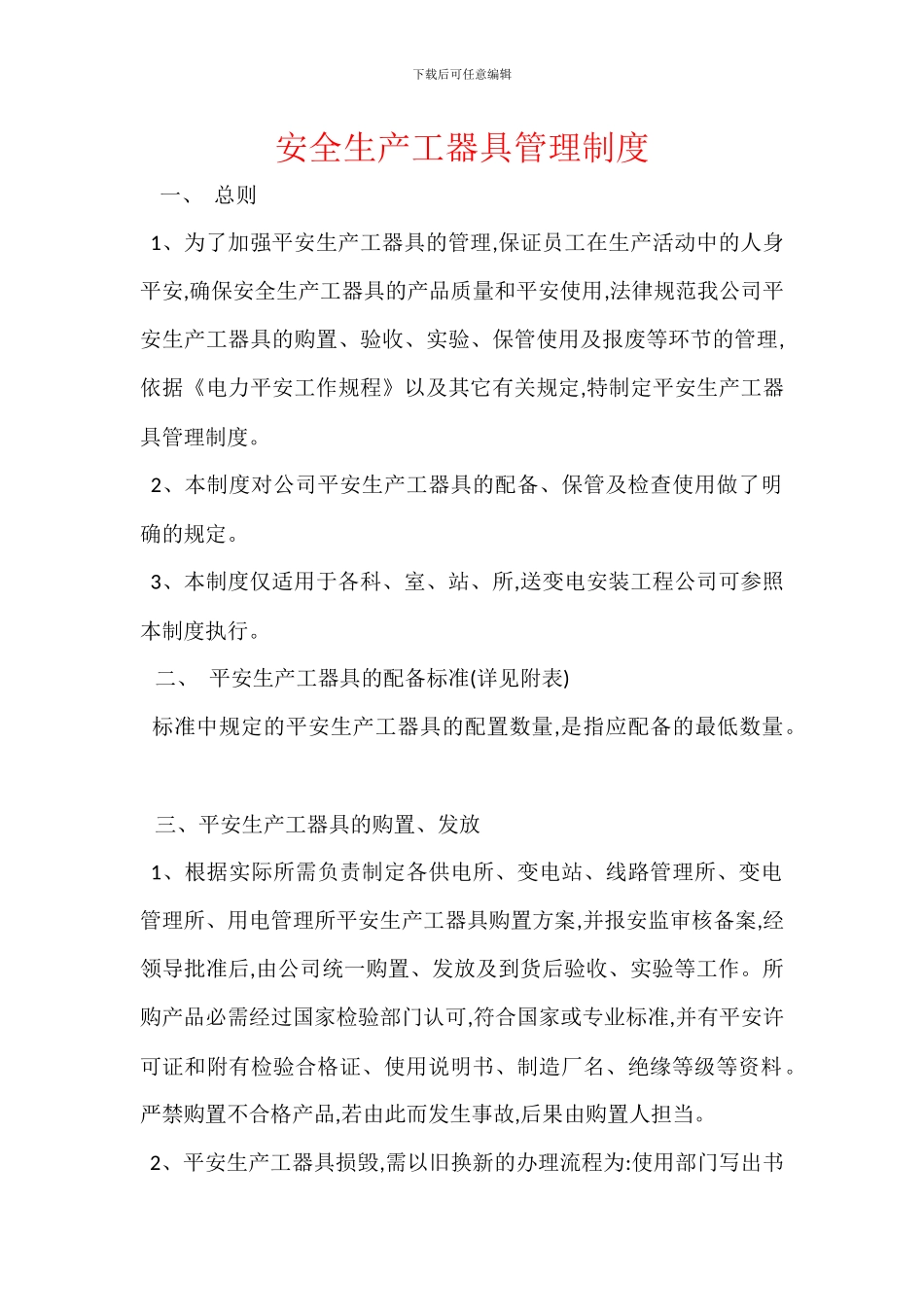 安全生产工器具管理制度_第1页