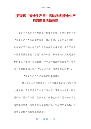 安全生产月咨询日活动总结