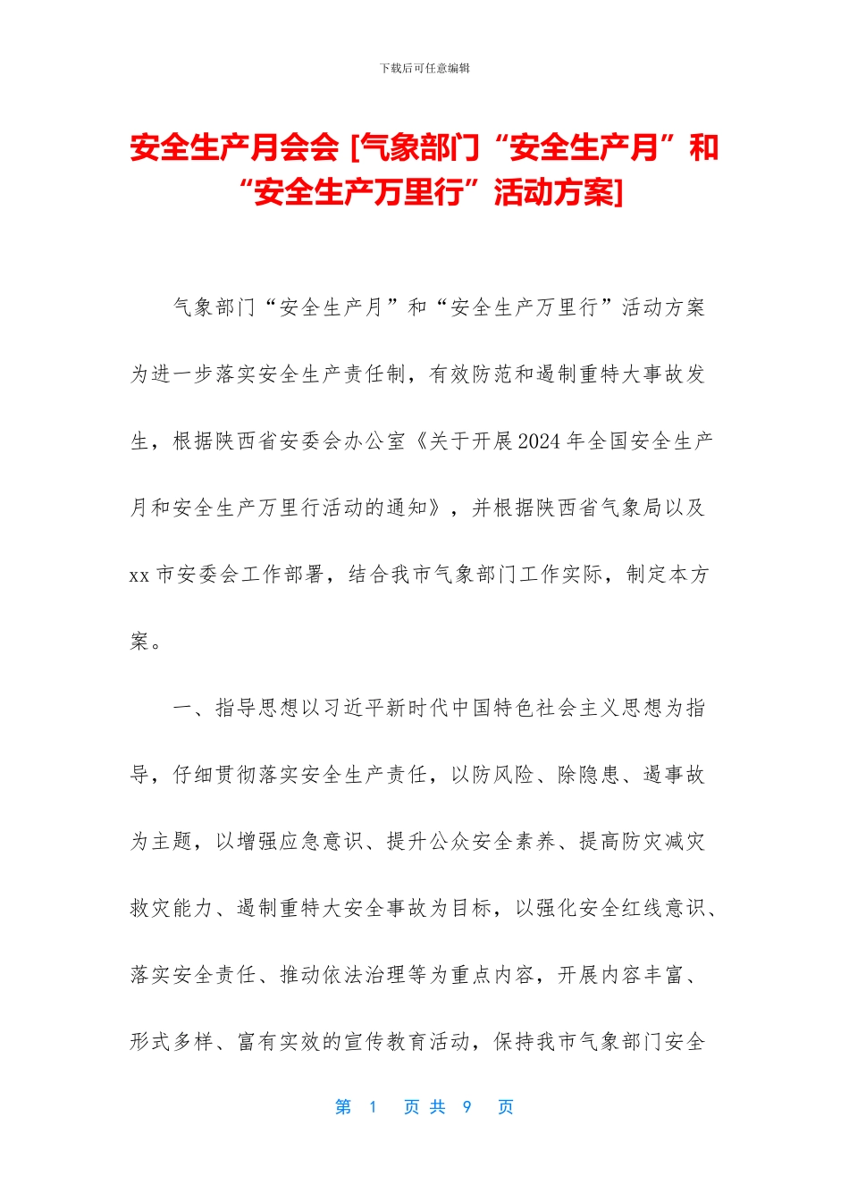 安全生产月会会_第1页