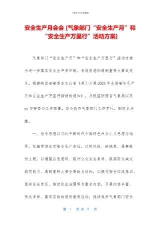 安全生产月会会