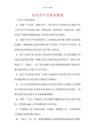 安全生产月基本要求