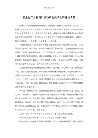 安全生产月咨询日活动启动仪式上的讲话3篇