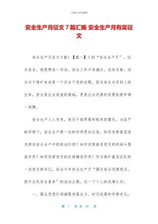 安全生产月征文7篇汇编