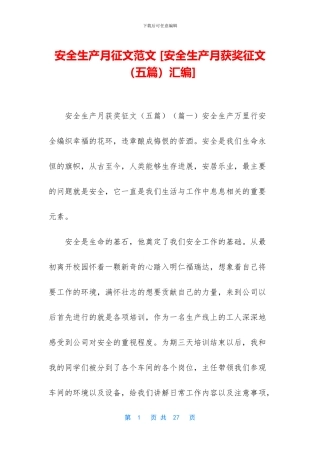 安全生产月征文范文