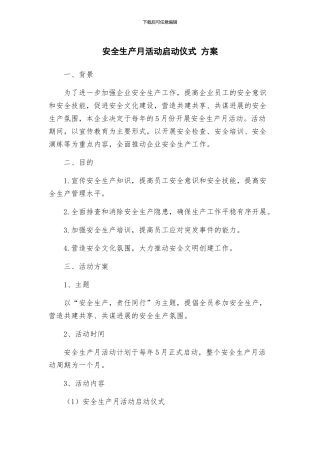 安全生产月活动启动仪式