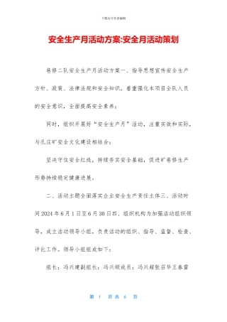 安全生产月活动方案-安全月活动策划