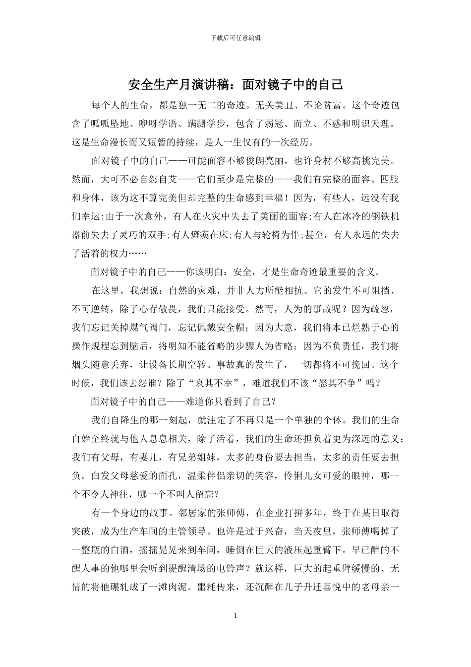 安全生产月演讲稿：面对镜子中的自己_第1页