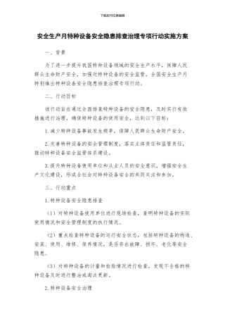 安全生产月特种设备安全隐患排查治理专项行动实施方案