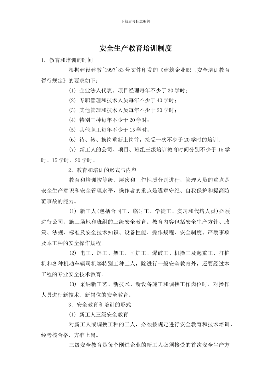 安全生产教育培训制度_第1页