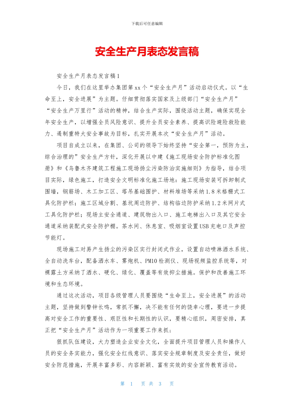 安全生产月表态发言稿_第1页