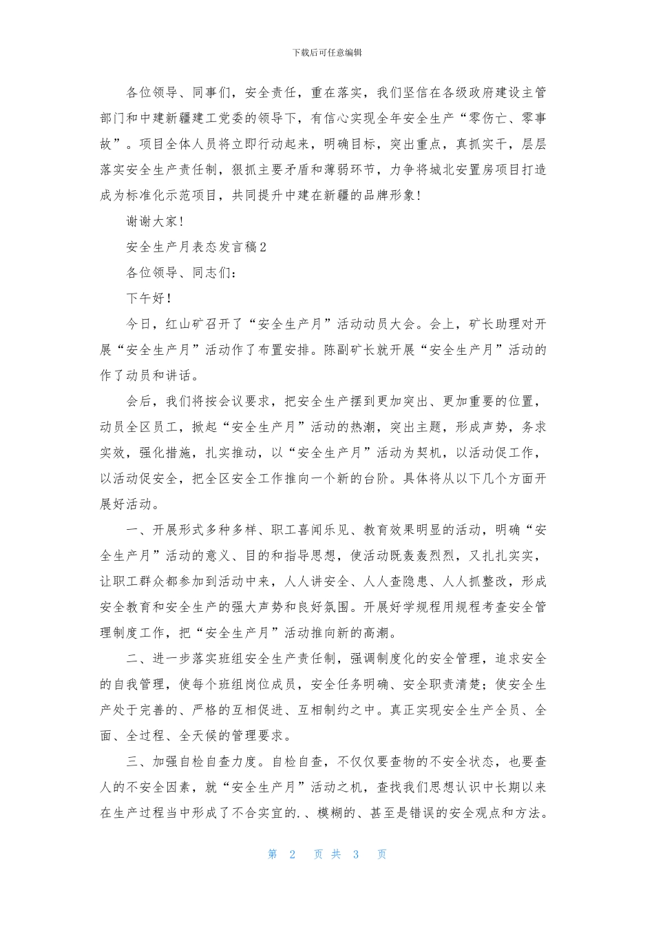 安全生产月表态发言稿_第2页